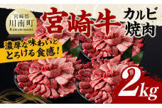 宮崎牛 カルビ焼肉 2kg 【 肉 牛肉 国産 宮崎県産 黒毛和牛 カルビ 焼肉 】