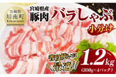 【小分け】宮崎県産豚肉バラしゃぶ1.2kg【 豚肉 豚 肉 宮崎県産 豚バラ しゃぶしゃぶ 小分け パック 送料無料 】