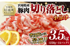 【小分け】宮崎県産豚肉切り落とし3.5kg（250g×14） 【 豚肉 豚 肉 宮崎県産 小分け パック 送料無料 】