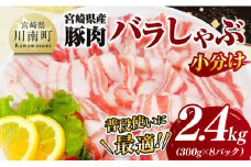 【小分け】宮崎県産豚肉バラしゃぶ2.4kg 【 豚肉 豚 肉 宮崎県産 小分け パック 送料無料 】