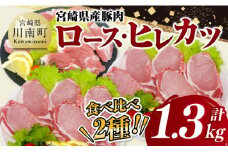 宮崎県産豚肉ロース・ヒレカツ1.3kg 【 豚肉 豚 肉 宮崎県産 ロースカツ ヒレカツ 送料無料 】