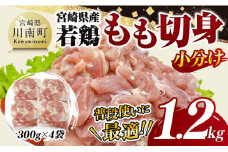 【小分け】宮崎県産若鶏　もも切身1.2kg（300g×4袋）【 鶏肉 鶏 肉 宮崎県産 小分け パック 送料無料 】