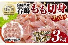 【小分け】宮崎県産若鶏もも切身3kg 【 鶏肉 鶏 肉 宮崎県産 小分け パック 送料無料 】