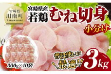 【小分け】宮崎県産若鶏むね切身3kg 【 鶏肉 鶏 肉 宮崎県産 小分け パック 送料無料 】