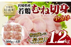 【小分け】宮崎県産若鶏　むね切身1.2kg（300g×4袋） 【 鶏肉 鶏 肉 宮崎県産 小分け パック 送料無料 】