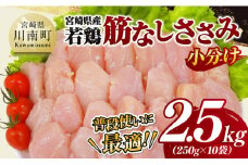 【 小分け 】 宮崎県産 若鶏 筋なし ささみ 2.5kg 【 ササミ 鶏肉 とり肉 精肉 便利 ごはん 料理 送料無料 】