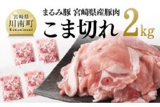 「まるみ豚」宮崎県産豚肉 こま切れ2kg【 豚肉 豚 肉 国産 川南町 宮崎県産 こま切れ 】