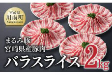 「まるみ豚」宮崎県産豚肉 バラスライス2kg【 豚肉 豚 肉 国産 川南町 宮崎県産 バラスライス 】
