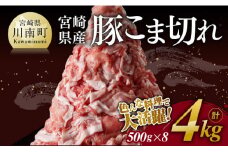 ※ 数量限定 ※ 宮崎県産 豚 こま切れ 4kg （500g×8袋） 【 豚肉 肉 小分けが便利 宮崎産 ぶた肉 豚こま 豚小間 】