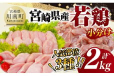 【 小分け 】 宮崎県産 若鶏 2kg 【 もも むね ささみ セット 鶏肉 とり肉 ごはん 料理 】