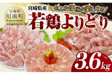 宮崎県産若鶏　よりどり3.6kg 【 もも 手羽先 チキンリブ 肩肉 鶏肉 とり肉 料理 便利 】