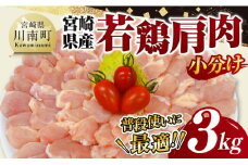 【 小分け 】 宮崎県産 若鶏 肩肉 3kg 【 肩肉 鶏肉 とり肉 小分け 真空パック 】