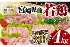 【 小分け 】 宮崎県産 若鶏 4kg ビッグ セット 【 もも むね ささみ セット 鶏肉 とり肉 ごはん 料理 大容量 】