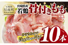 宮崎県産 若鶏 骨付き もも 10本【 もも肉 モモ 鶏肉 骨付き とり肉 2.5kg 以上 真空パック 】