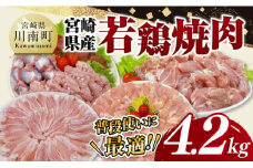 宮崎県産 若鶏 焼肉 4.2kg 【 もも 砂肝 小肉 チキンリブ 肩肉 鶏肉 とり肉 真空パック 】