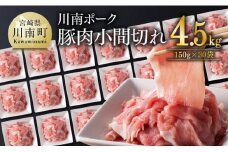 川南ポーク 豚肉 小間切れ 計4.5kg（150g×30袋） 【 豚肉 豚 肉 小間切れ 九州産 国産 宮崎県産 ウデ モモ 】