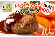 いぶさな牛ハンバーグ 10個 【 宮崎県産 牛 ハンバーグ 黒毛和牛 】