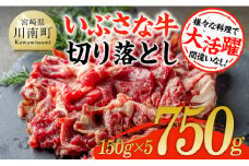 いぶさな牛切り落とし750g（150g×5パック） 【 宮崎県産 牛 切り落とし 黒毛和牛 】