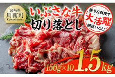 いぶさな牛切り落とし1.5kg (150ｇ×10パック)  【 宮崎県産 牛 切り落とし 黒毛和牛 】