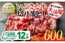 【12ヶ月定期便】いぶさな牛切り落とし 600g (150ｇ×4パック) 【 宮崎県産 牛 焼肉 黒毛和牛 定期便 】