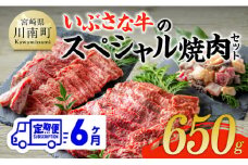 【6ヶ月定期便】いぶさな牛のスペシャル焼肉セット650g 【 宮崎県産 牛 焼肉 黒毛和牛 定期便 】