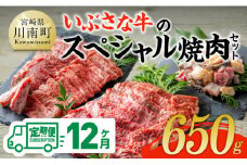 【12ヶ月定期便】いぶさな牛のスペシャル焼肉セット650g 【 宮崎県産 牛 焼肉 黒毛和牛 定期便 】