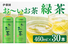 お～いお茶 緑茶 460ml×30本 PET 【 飲料 飲み物 ソフトドリンク お茶 ペットボトル スリム スマートボトル 備蓄 送料無料 】