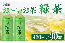 お～いお茶 緑茶 460ml×30本 PET 【 飲料 飲み物 ソフトドリンク お茶 ペットボトル スリム スマートボトル 備蓄 送料無料 】