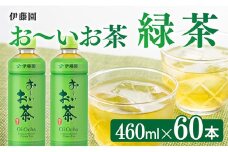 お～いお茶 緑茶 460ml×60本 PET 【 飲料 飲み物 ソフトドリンク お茶 ペットボトル スリム スマートボトル 備蓄 送料無料 】