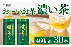 お～いお茶 濃い茶 460ml×30本 PET 【 飲料 飲み物 ソフトドリンク お茶 ペットボトル スリム スマートボトル 備蓄 送料無料 】