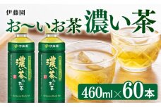お～いお茶 濃い茶 460ml×60本 PET 【 飲料 飲み物 ソフトドリンク お茶 ペットボトル スリム スマートボトル 備蓄 送料無料 】