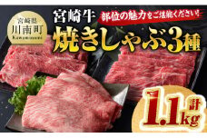 宮崎牛 焼きしゃぶ 3種 計1.1kg 【 肉 牛 牛肉 国産 黒毛和牛 宮崎牛 すき焼き しゃぶしゃぶ 焼きしゃぶ カタロース モモ ウデ 】