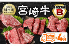 【4ヶ月定期便】宮崎牛赤身定期便B【肉 牛肉 国産 宮崎県産 宮崎牛 すき焼き しゃぶしゃぶ 焼きしゃぶ モモ ウデ 】