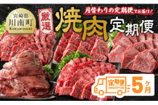 【5ヶ月定期便】厳選焼肉定期便【肉 牛肉 国産 宮崎県産 宮崎牛 焼肉 BBQ モモ ウデ 肩ロース 】