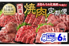 【6ヶ月定期便】厳選焼肉定期便【肉 牛肉 国産 宮崎県産 宮崎牛 焼肉 BBQ モモ ウデ 肩ロース 】