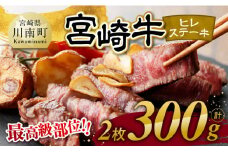 宮崎牛　ヒレステーキ２枚　計300g 【 肉 牛肉 国産 宮崎県産 黒毛和牛 ステーキ ヒレ 和牛 4等級  A4ランク 】