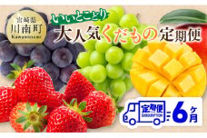 【 全6回定期便 】 【いいとこどり】 大人気 くだもの 定期便 【 川南町産 いちご 完熟 マンゴー ぶどう ビオーネ シャイン マスカット 】
