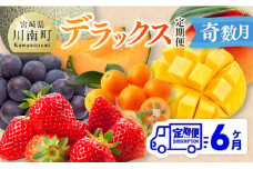 【 全6回定期便 】 デラックス 定期便 【奇数月】 【 川南町産 きんかん いちご 完熟 マンゴー ぶどう ピオーネ 赤肉 メロン 】