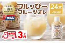 【3ヶ月定期便】サンA フルッぴーフルーツオレ(PET)240ml×24本 【 川南町 フルーツ 日向夏 キウイ ドリンク 定期便 】