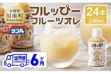 【6ヶ月定期便】サンA フルッぴーフルーツオレ(PET)240ml×24本 【 川南町 フルーツ 日向夏 キウイ ドリンク 定期便 】