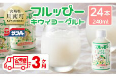 【3ヶ月定期便】サンA フルッぴーキウイヨーグルト(PET)240ml×24本 【 川南町 フルーツ ヨーグルト キウイ ドリンク 定期便 】