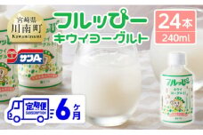 【6ヶ月定期便】サンA フルッぴーキウイヨーグルト(PET)240ml×24本 【 川南町 フルーツ ヨーグルト キウイ ドリンク 定期便 】