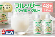 サンA フルッぴーキウイヨーグルト(PET)240ml×48本 【 川南町 フルーツ ヨーグルト キウイ ドリンク 】
