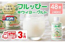 【3ヶ月定期便】サンA フルッぴーキウイヨーグルト(PET)240ml×48本 【 川南町 フルーツ ヨーグルト キウイ ドリンク 定期便 】