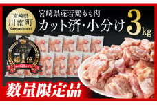 【令和7年9月発送】 宮崎県産若鶏　若鶏もも切身IQF3㎏（250ｇ×12袋） 【 国産 九州産 鶏肉 若鶏 肉 とり もも モモ肉 たっぷり 大容量 宮崎県 川南町 送料無料 】