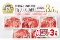 【3ヶ月定期便】宮崎県産豚肉「きじょん山豚」切り落とし　計3.5kg（500g×7パック）【 肉 豚 豚肉 切り落とし 】