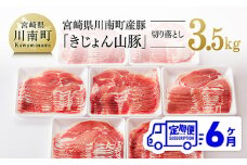 【6ヶ月定期便】宮崎県産豚肉「きじょん山豚」切り落とし　計3.5kg（500g×7パック）【 肉 豚 豚肉 切り落とし 】