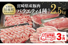 【3ヶ月定期便】宮崎県産豚肉バラエティ4種セット2.5kg【 肉 豚 豚肉 ロース バラ 切り落とし 】