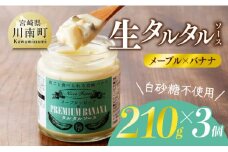 生タルタルソース(メープル×バナナ) 　210g×3個 【 バナナ メープル ソース 調味料 】
