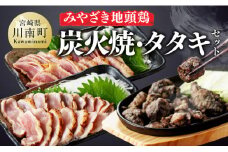 みやざき 地頭鶏　炭火焼・タタキセット【 鶏 肉 鶏肉 国産 とり 九州産 鳥 宮崎県産 炭火焼 たたき タタキ セット 】
